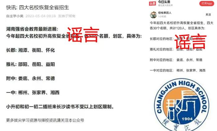 湖南省教育厅：“四大名校初升高恢复全省招生”为不实消息