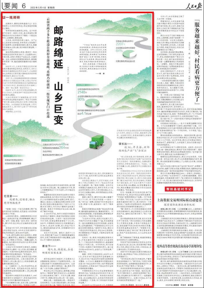 邮路绵延 山乡巨变！《人民日报》聚焦云南边境小村的邮政建设历程