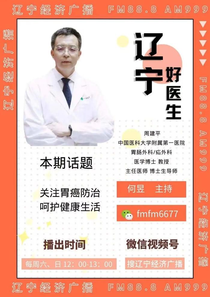 周六《辽宁好医生》和您聊聊：关注胃癌防治，呵护健康生活！欢迎收听、收看。