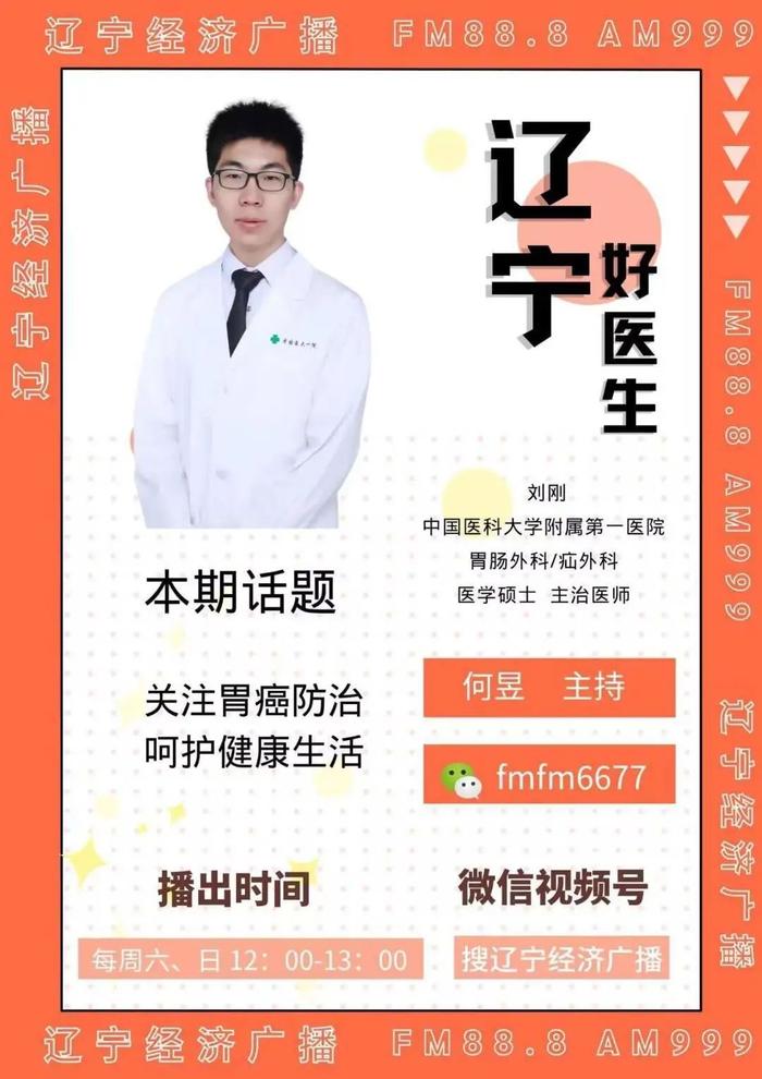 周六《辽宁好医生》和您聊聊：关注胃癌防治，呵护健康生活！欢迎收听、收看。