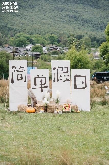 雪山下的简单假日生活节，音乐、市集、旅行和公益相遇