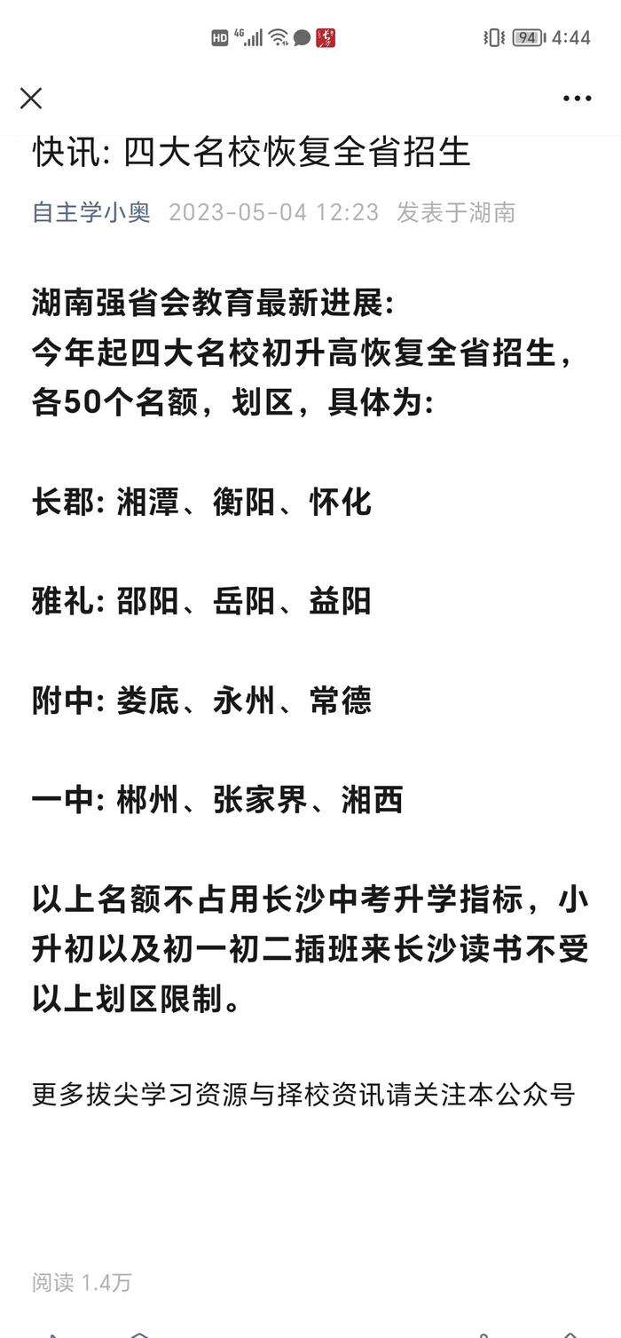 湖南教育厅辟谣“长沙四大名校恢复全省招生”：前年起已禁止跨区域招生