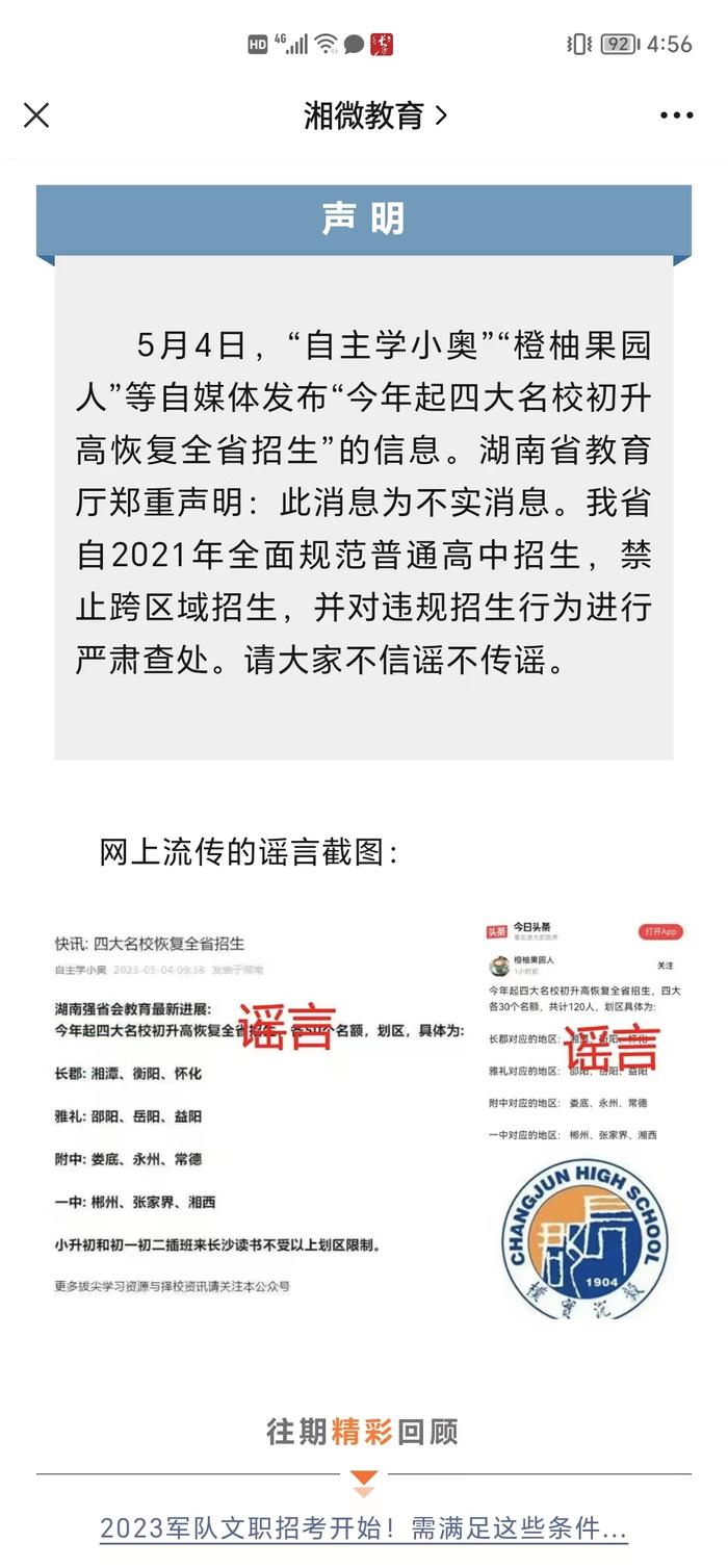 湖南教育厅辟谣“长沙四大名校恢复全省招生”：前年起已禁止跨区域招生