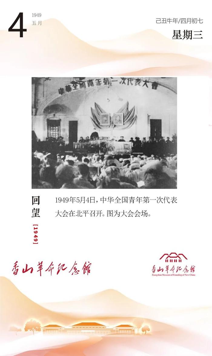 回望1949｜5月4日，中华全国青年第一次代表大会在北平召开