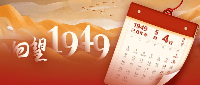 回望1949｜5月4日，中华全国青年第一次代表大会在北平召开