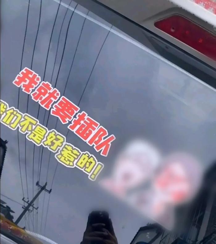 “我们不是好惹的！”插队女子被画成车贴，贴了会摊上事吗？