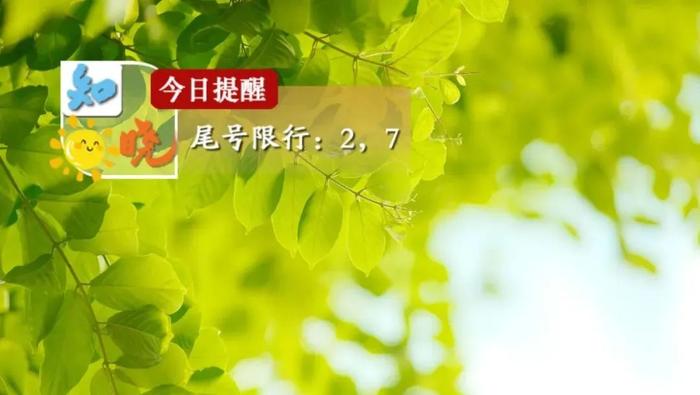 知晓｜21~29℃，第27届中国青年五四奖章评选结果揭晓！第四届北京国际花园节开幕！环球影城北综合交通枢纽今年10月主体完工！