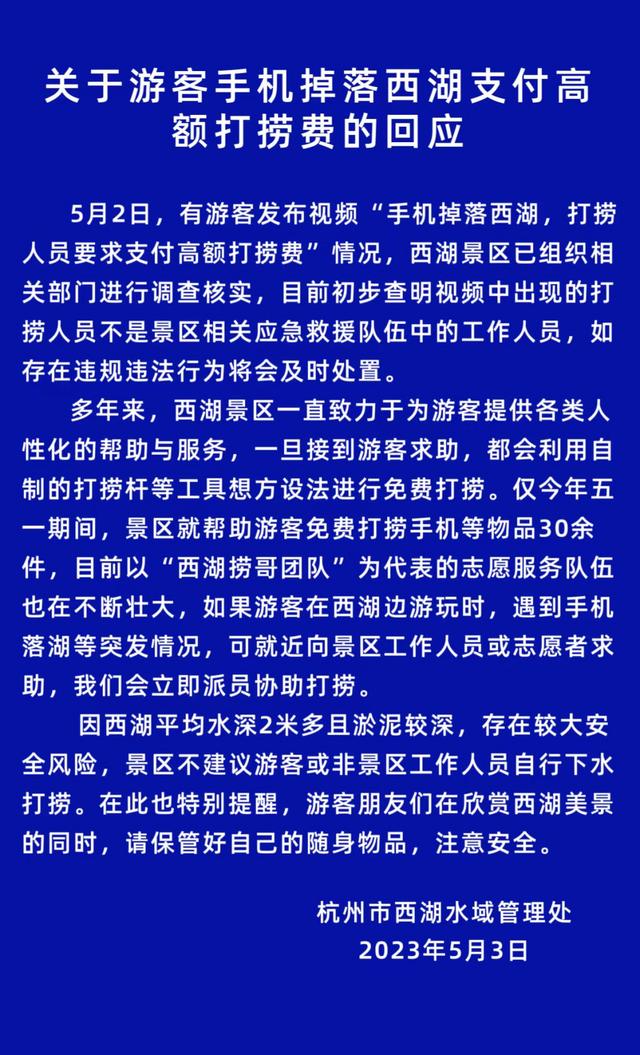 西湖捞手机1500元？真正的“西湖捞哥”，免费！