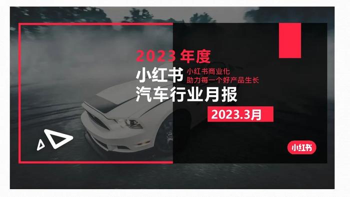 数据报告：2023年3月小红书汽车行业月报（20页 | 附下载）
