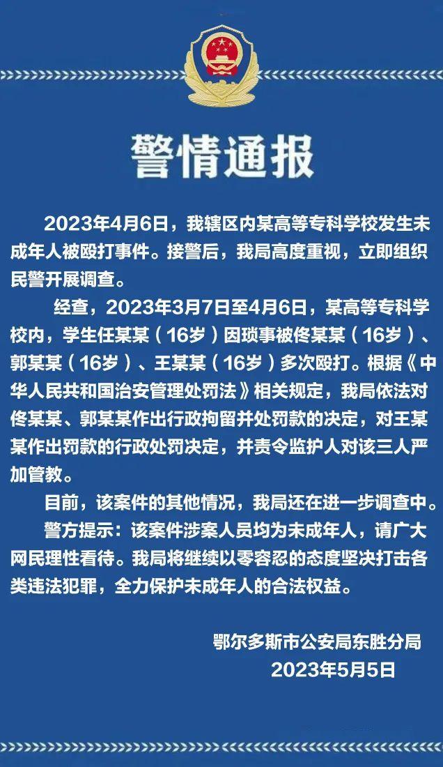 鄂尔多斯东胜警方通报一高等专科学校发生未成年人被殴打事件