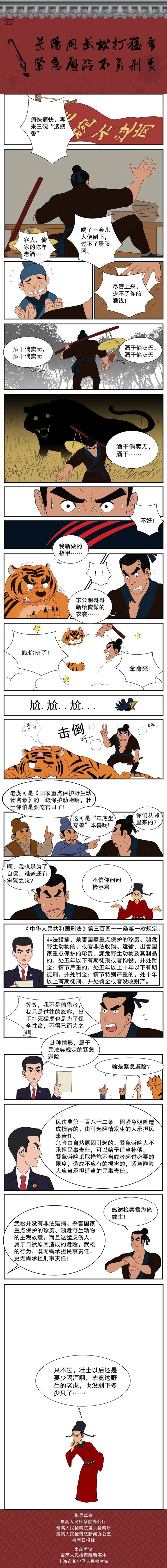 【漫画民法典·水浒传】景阳岗武松打猛虎 紧急避险不负刑责