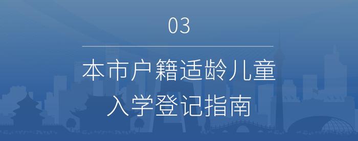 信息采集5日开始！一文看懂北京义务教育入学登记操作流程