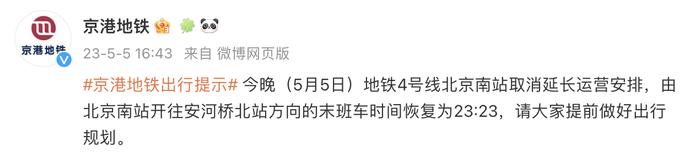 京港地铁：5月5日晚，地铁4号线北京南站取消延长运营安排