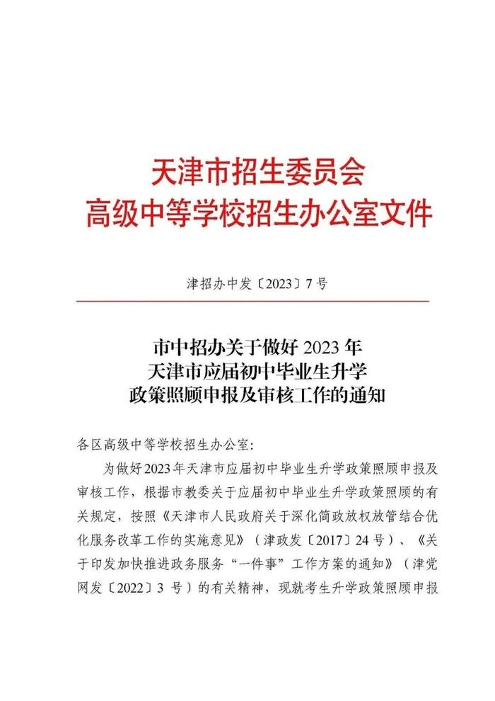 最新！2023年天津中考照顾政策发布