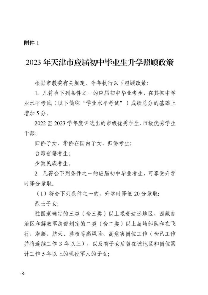 通知 | 2023年天津中考照顾政策公布