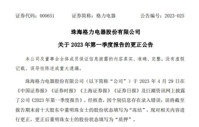 聚焦丨董明珠4亿市值股份被冻结？格力电器回应