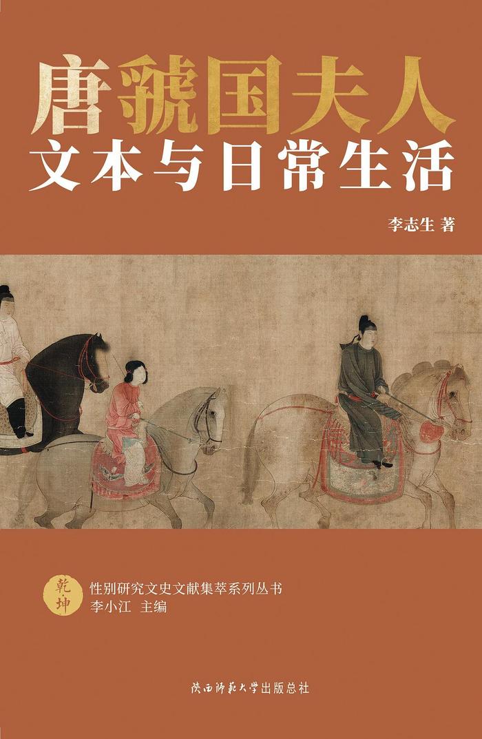 李小江读《唐虢国夫人：文本与日常生活》︱守史学之根，寻历史之“真”