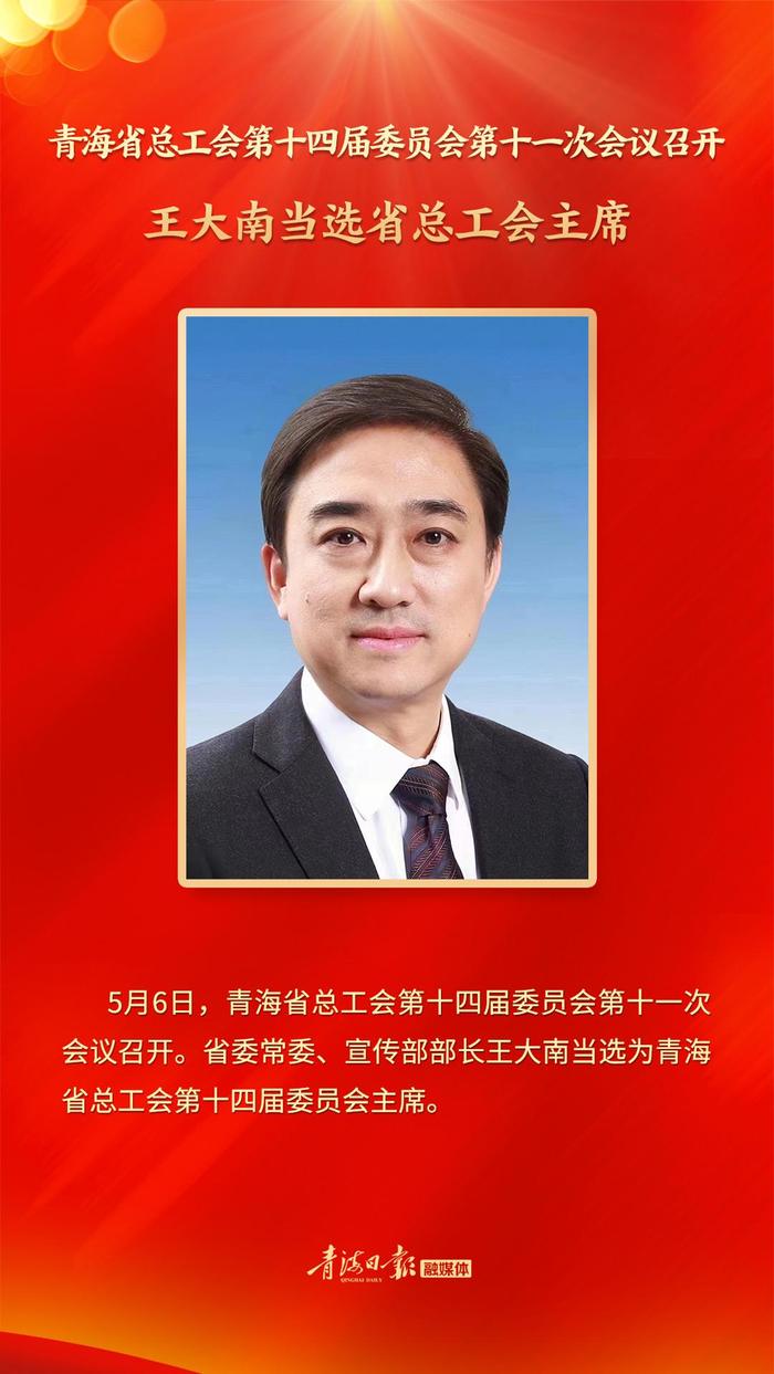 青海省总工会第十四届委员会第十一次会议召开 王大南当选省总工会主席