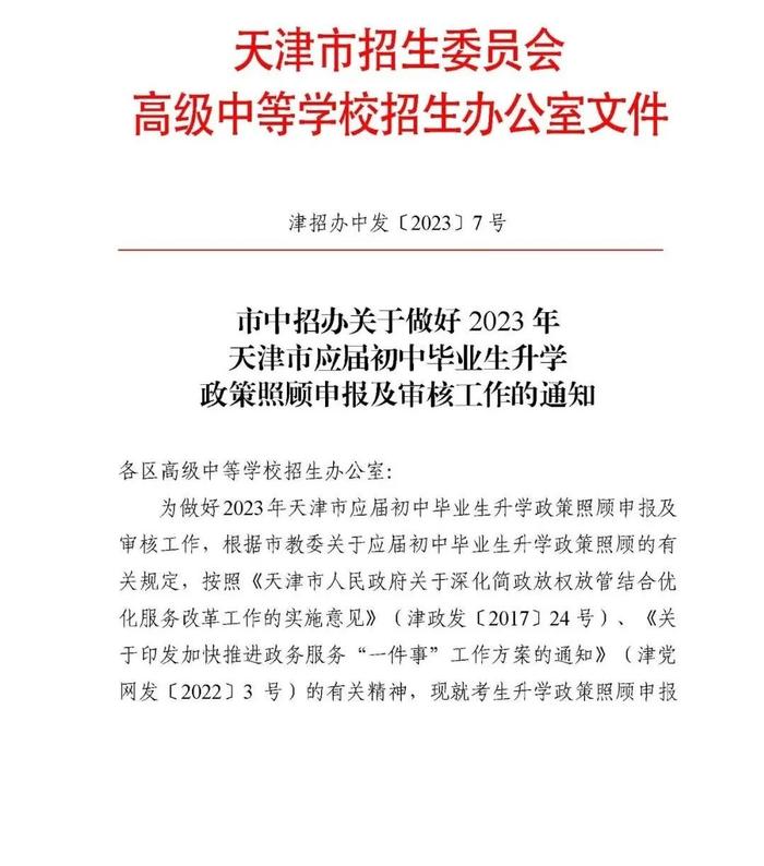 通知 | 2023年天津中考照顾政策公布