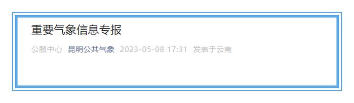 最新！昆明发布重要信息专报！