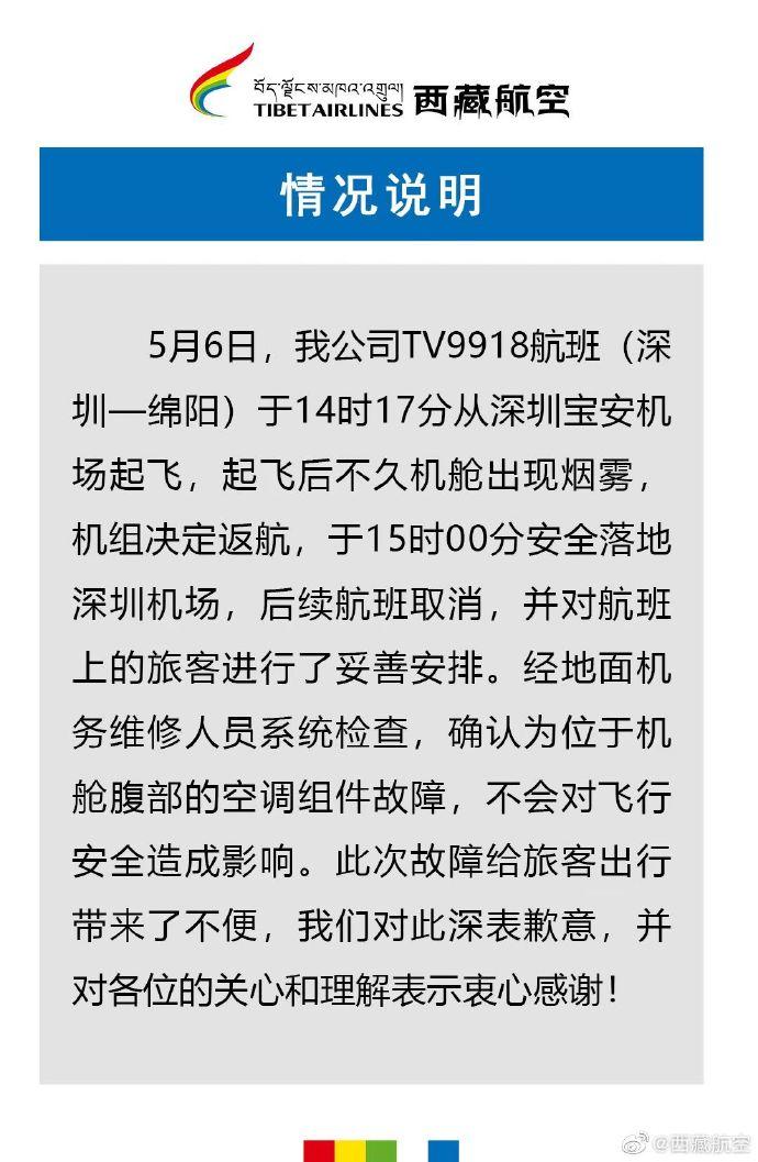 一航班起飞后出现烟雾返航，西藏航空：系机舱腹部空调组件故障