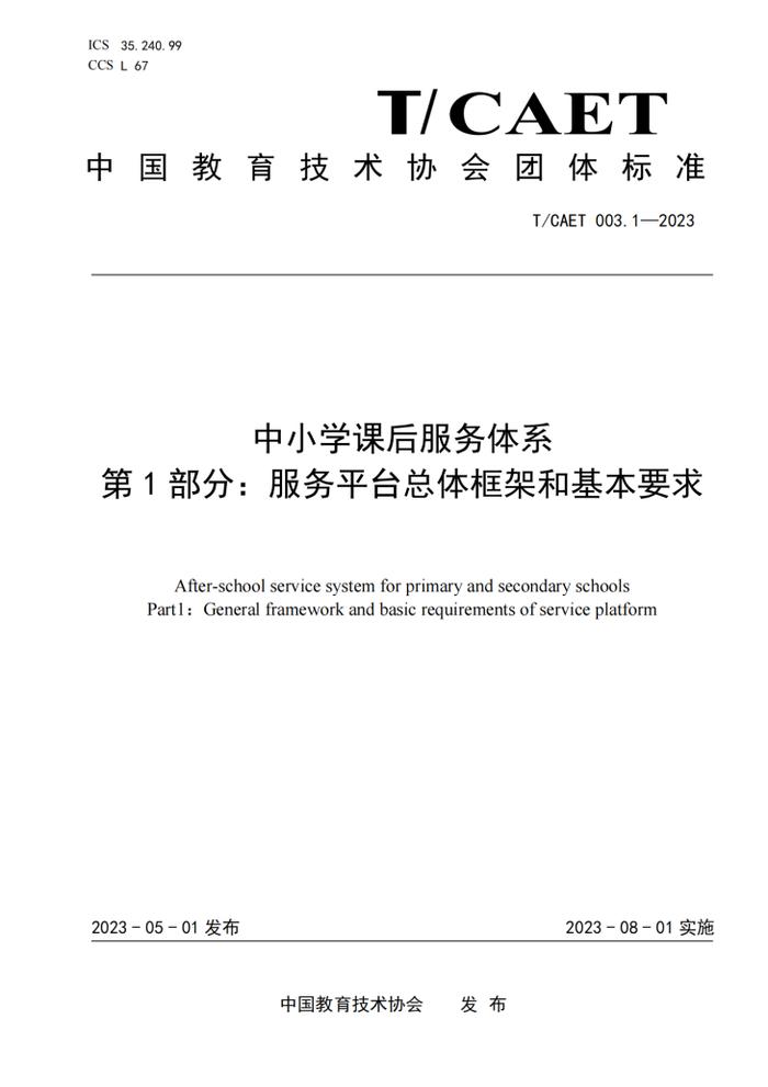 云思智学参与起草《中小学课后服务体系 第1部分：服务平台总体框架和基本要求》团体标准正式发布