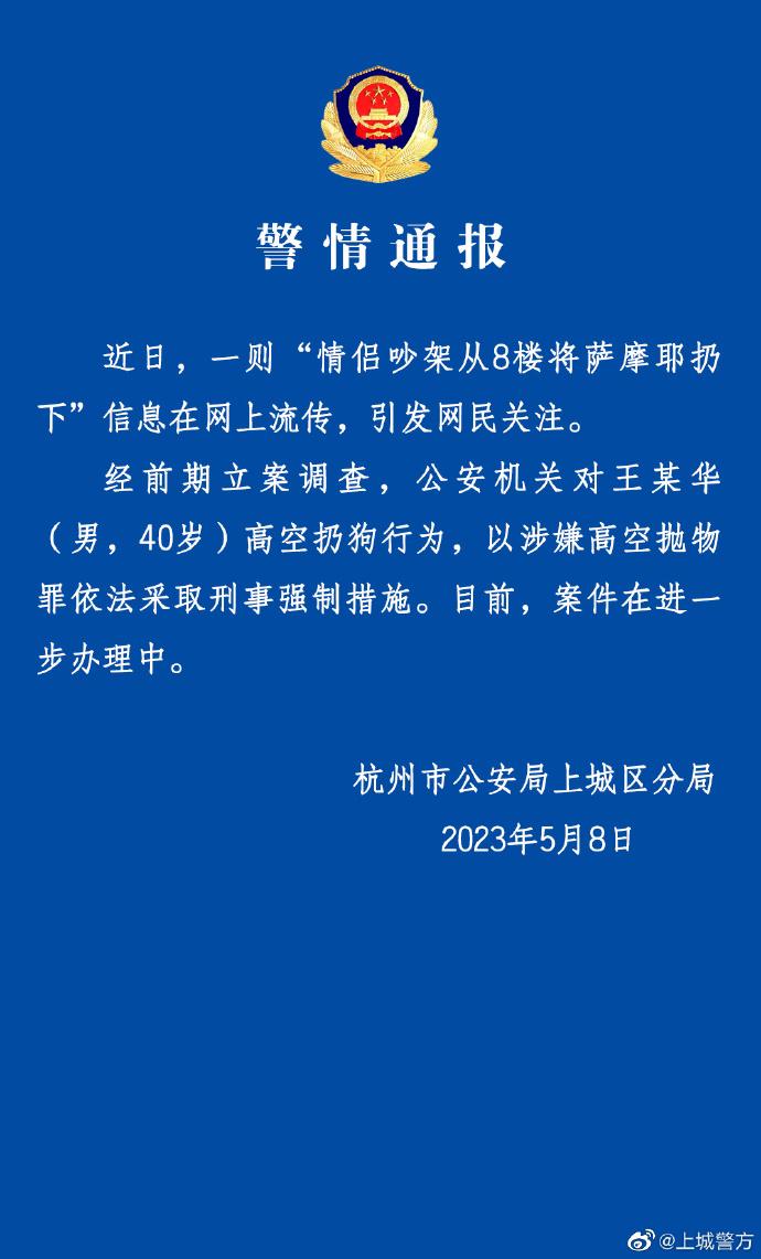 情侣吵架从8楼将萨摩耶扔下，杭州上城警方：对扔狗男子采取刑事强制措施