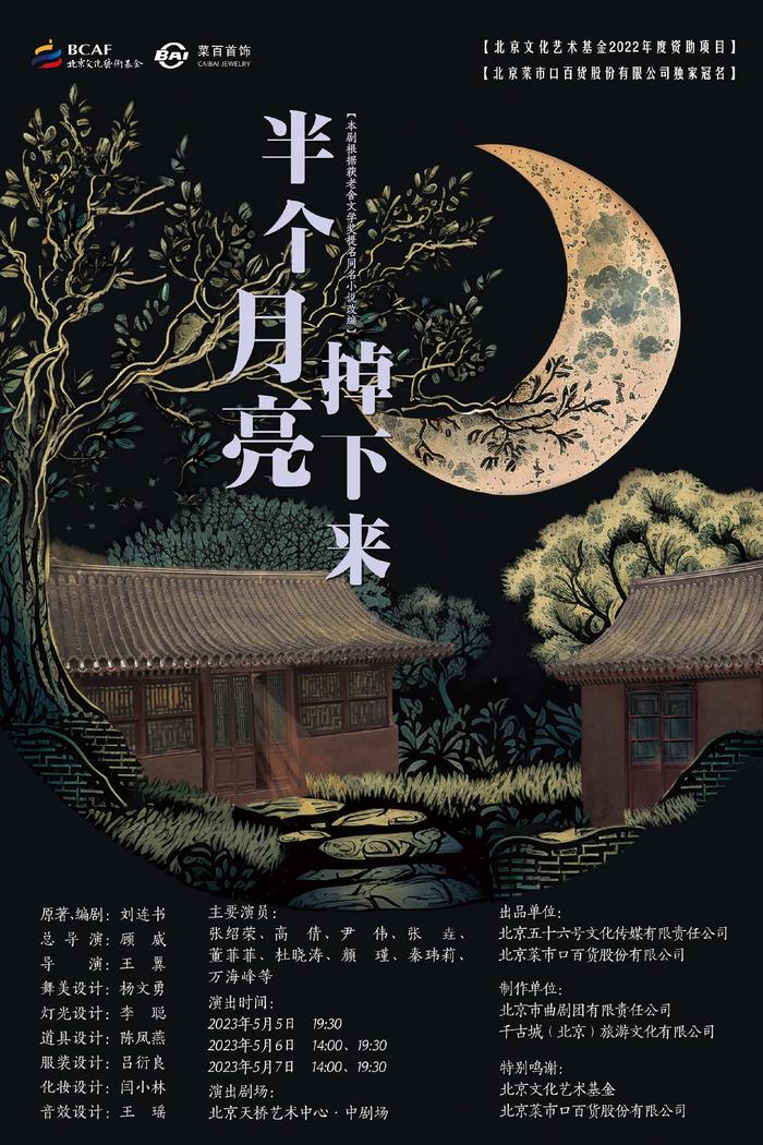 “欲念是把双刃剑”，话剧《半个月亮掉下来》在京首演