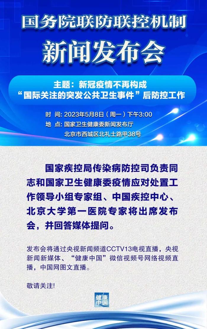 2023年5月8日国务院联防联控机制新闻发布会预告