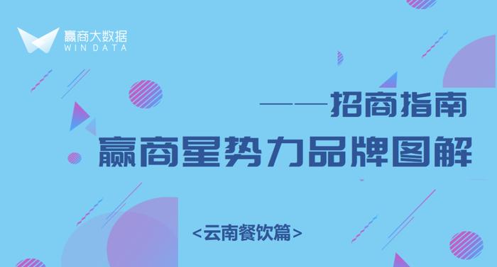 这18个云南餐饮品牌“猎奇”真有一套，商场快招！