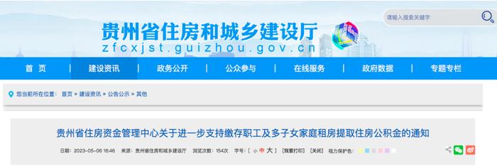 @贵州省公积金缴存职工 租房提取、购房贷款额度有调整！