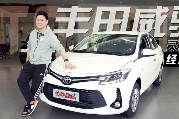 实用之选！价格便宜又省心，丰田威驰静态体验
