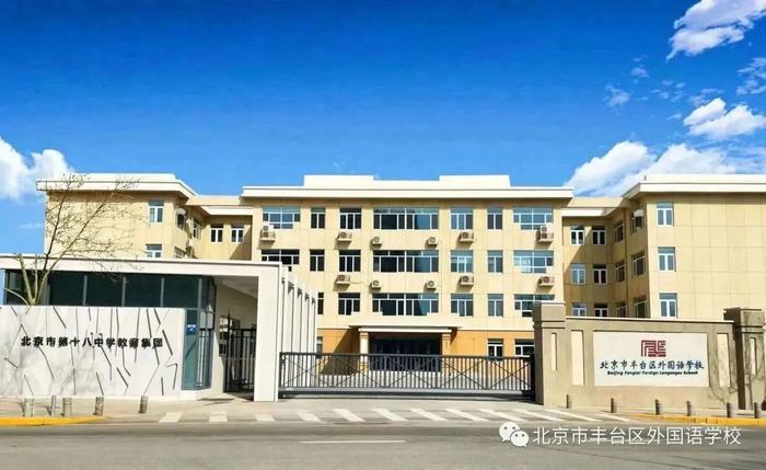 北京市丰台区外国语学校2023年春季招聘公告
