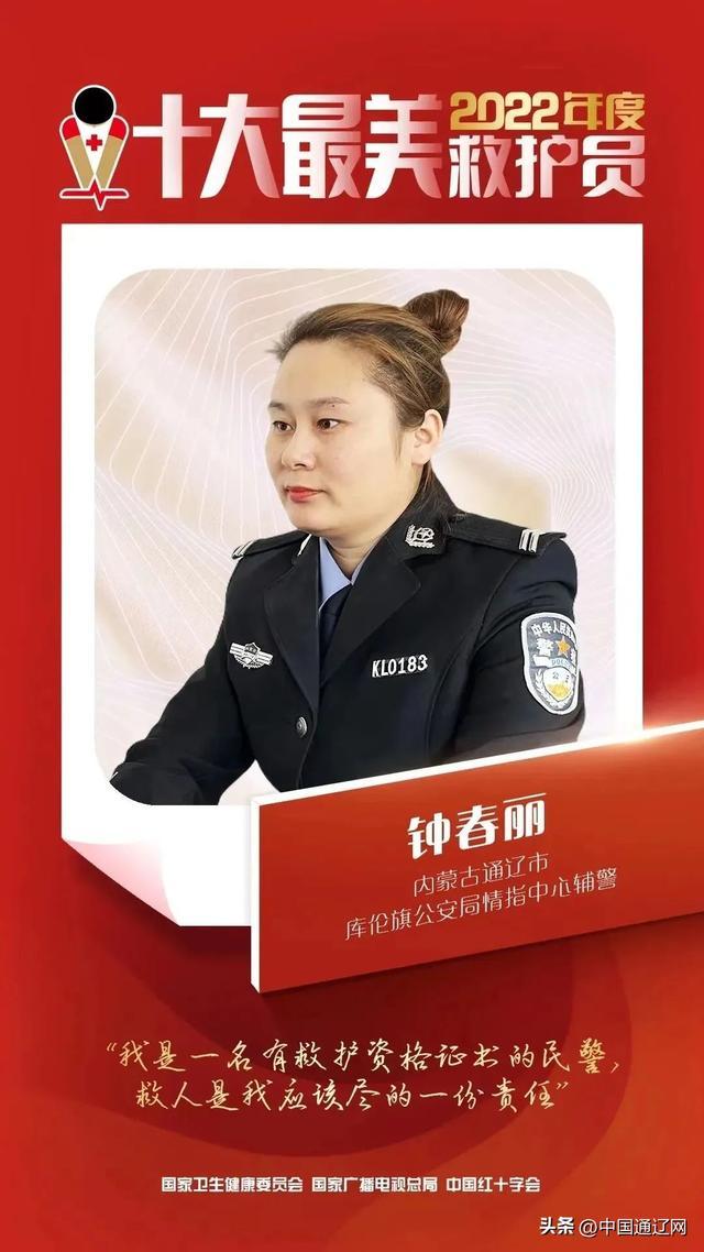 库伦辅警钟春丽荣评2022年度“十大最美救护员”！