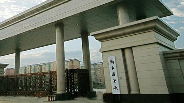 河南医药大学要来了：新乡医学院更名获河南省教育厅公示