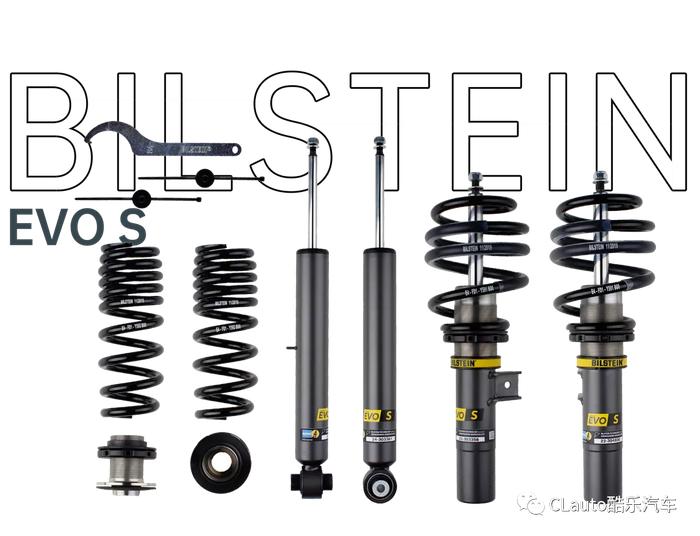 舒适提升与驾控加倍！BILSTEIN EVO S，高低可调，阻尼预设，贴地飞行 | 酷乐汽车