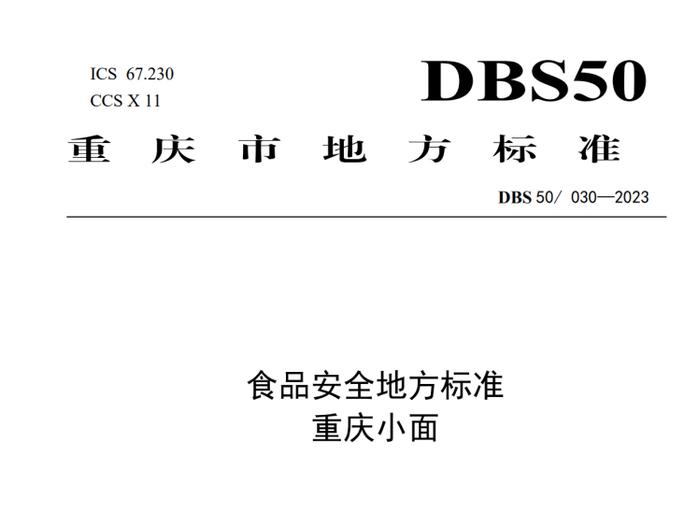 重庆发布重庆小面食品安全地方标准 今年10月10日起实施