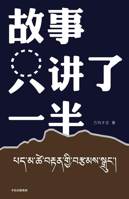 万玛才旦笔下的藏人不生活在神话里，生活在日常与世俗里 | 逝者