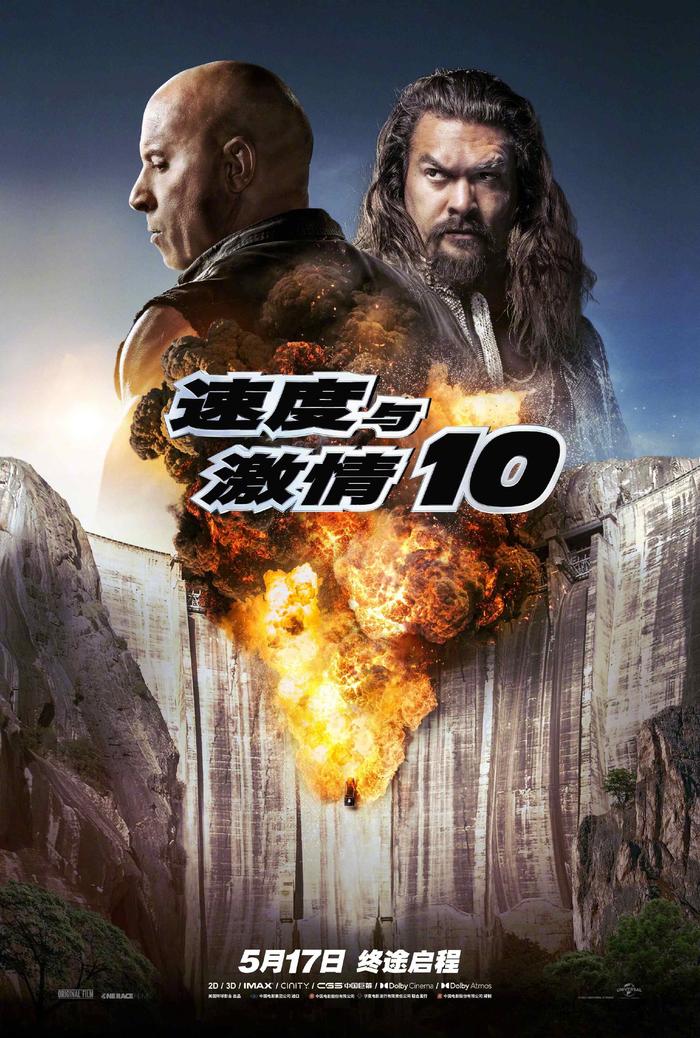 《速度与激情10》发中文版海报，双雄对峙战车浴火