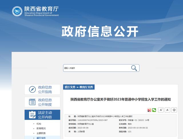 定了！陕西省2023年义务教育招生入学政策公布