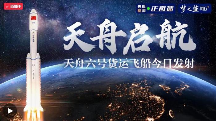 中国星辰｜天舟启航 天舟六号货运飞船将择机发射