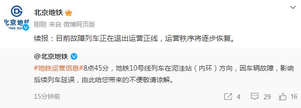 北京地铁10号线发生故障，最新消息→