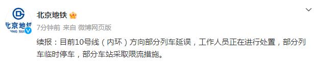 北京地铁10号线发生故障，最新消息→