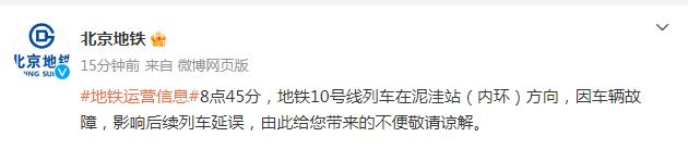 北京地铁10号线发生故障，最新消息→