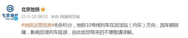 北京地铁：10号线列车在泥洼站（内环）方向，因车辆故障，影响后续列车延误