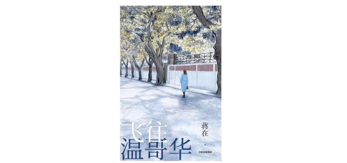 《飞往温哥华》：多元文化背景下的家庭故事，千禧一代的心灵秘史