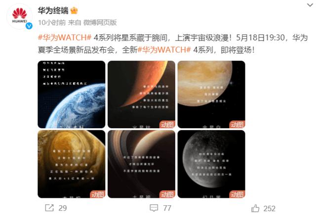 科技美学与智慧体验完美融合：智慧健康旗舰华为WATCH 4星球系列5月18日发布