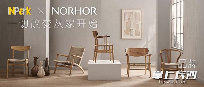 首店再扩容 著名家居品牌NORHOR入驻长沙