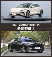 飞凡F7对比蔚来ET5