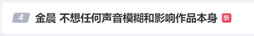 新剧开机二番、杀青三番，金晨发声：不想任何声音影响作品本身